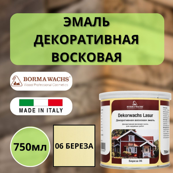 Эмаль декоративная восковая Borma Dekorwachs Lasur 750 мл 06 Береза 3320BE-DEC