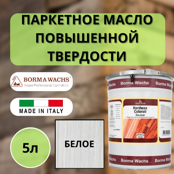 Масло паркетное повышенной твердости Borma Hardwax Coloroil 5л Белый 4992B.5