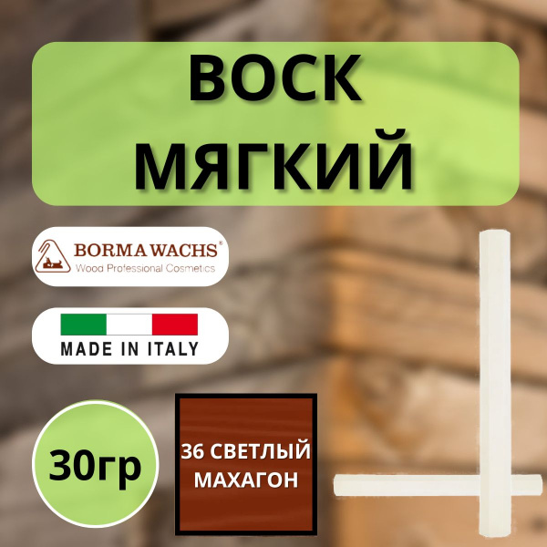 Воск мягкий Borma Stuccorapido 30гр., 36 Светлый махагон D1036