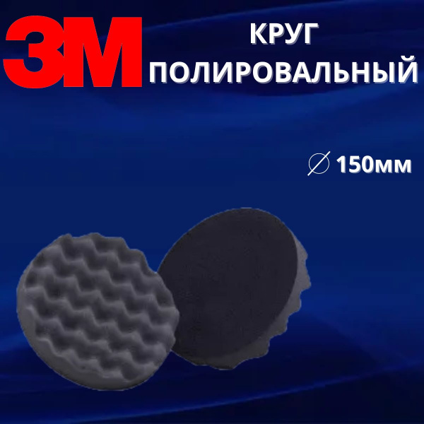 Круг полировальный рифленый 3M 133мм, серый 05727