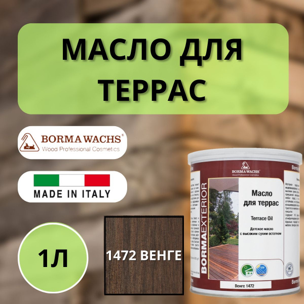 Масло для дерева/террас датское IL Borma Decking Oil 1л., 1472 Венге 4971IL-DS1472