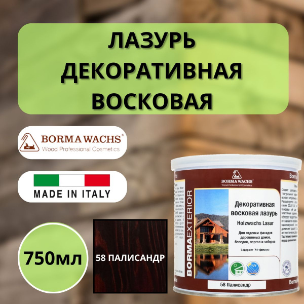 Лазурь восковая декоративная 750мл Borma Dekorwachs Lasur 58 Палисандр 3320PA-3X1