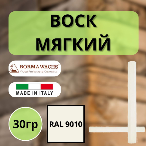 Воск мягкий Borma Stuccorapido 30гр., RAL9010 D1000RAL9010
