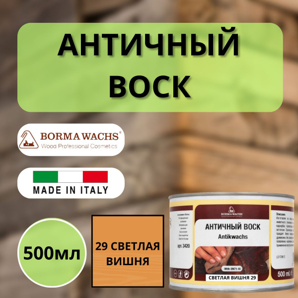 Воск античный интерьерный BORMA Antik Wax 0.5 л., 29 Светлая вишня 3406