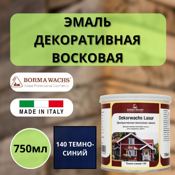 Эмаль декоративная восковая Borma Dekorwachs Lasur 750 мл 140 Темно-синий 3320BP-DEC