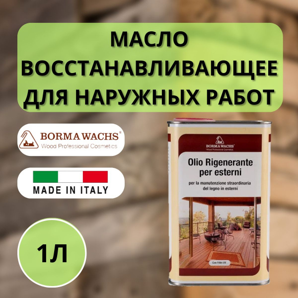 Масло восстанавливающее для наружных работ (1 л) Borma EXTERIOR OIL REFRESHER 3975