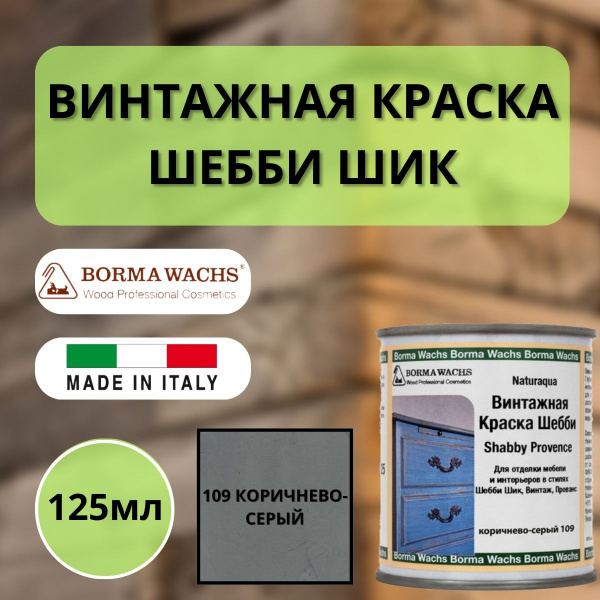 Покрытие декоративное Шебби Шик (125мл) цв.109 Коричнево-серый Borma Shabby Provence 6570GA.125