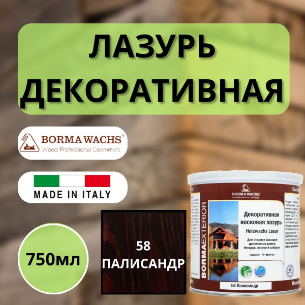 Лазурь декоративная восковая Borma Lasur 750 мл 58 Палисандр R3320-16