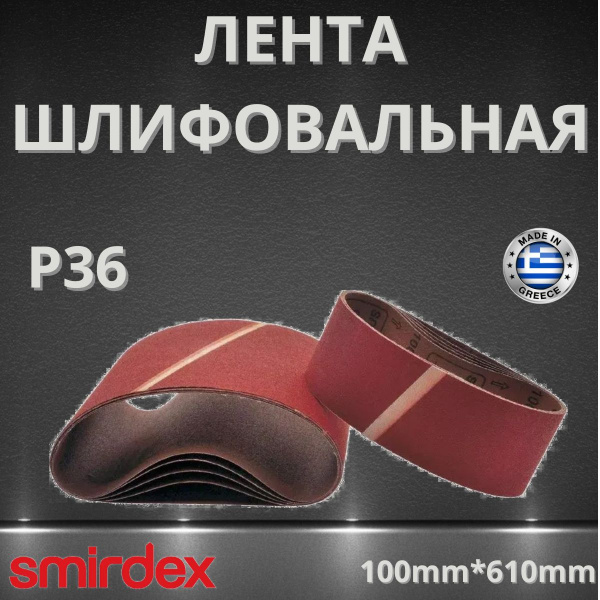 Лента шлифовальная бесконечная, Р36, 100*610мм, 10шт, SMIRDEX, Cloth 630, 16463