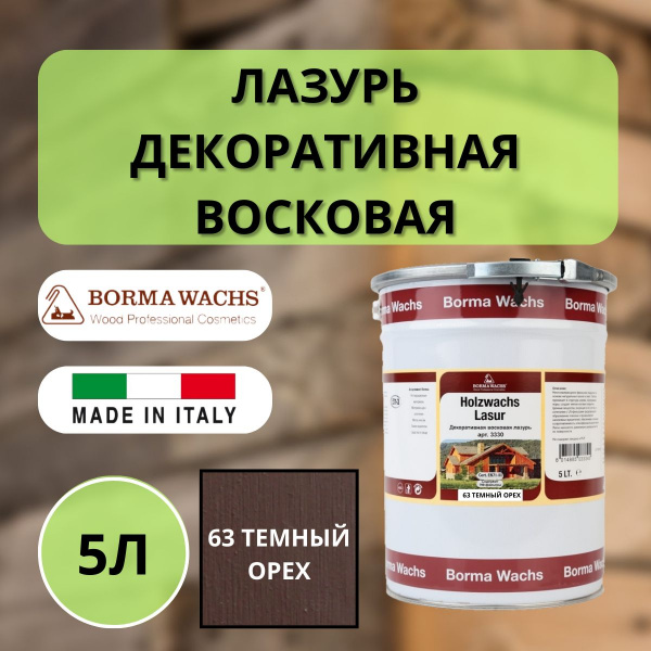 Лазурь восковая декоративная 5л Borma Dekorwachs Lasur 63 Темный орех (Темный шоколад) 3330NS-3X1