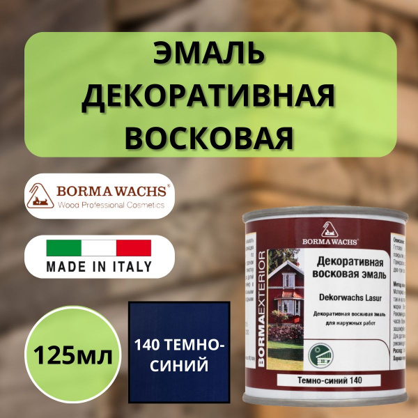 Эмаль декоративная восковая Borma Dekorwachs Lasur 125 мл 140 Темно-синий 3320BP.125-DEC