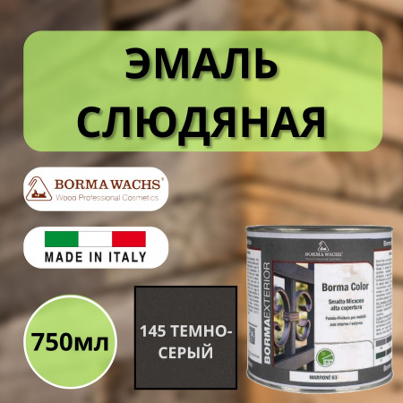 Эмаль слюдяная Borma 750мл, 145 Темно-серый 6942GS