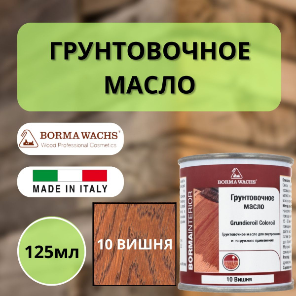 Масло грунтовочное Borma Grundieroil для обработки древесины для наружных и внутренних работ (125 мл), 10 Вишня R3910-10.125