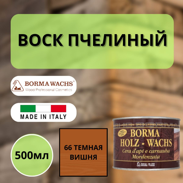 Воск пчелиный Borma Holzwachs Bee's 500 мл 66 Темная Вишня 0120CS