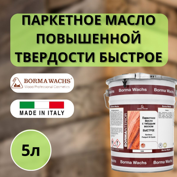 Масло для дерева с воском BORMA Hardwax Parquet Oil (5л) матовое, паркетное масло с твердым воском 1030 4952-HW