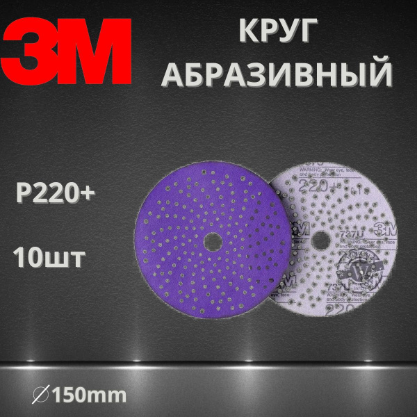 Круг абразивный шлифовальный P220+ / 150 мм 3M 51423 737U Cubitron II Hookit Purple + c мультипылеотводом, 10 шт.