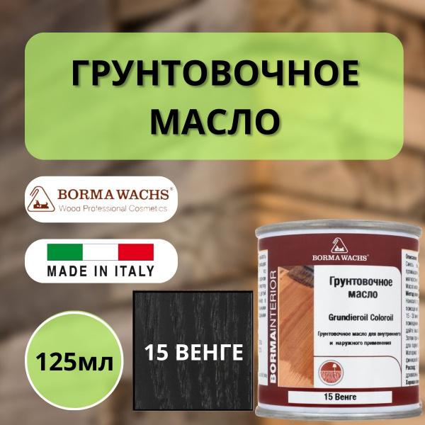 Масло грунтовочное Borma Grundieroil для обработки древесины для наружных и внутренних работ (125 мл), 15 Венге R3910-15.125