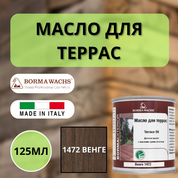Масло для дерева/террас датское Borma Decking Oil 125мл., 1472 Венге 4971-IL-1472.125