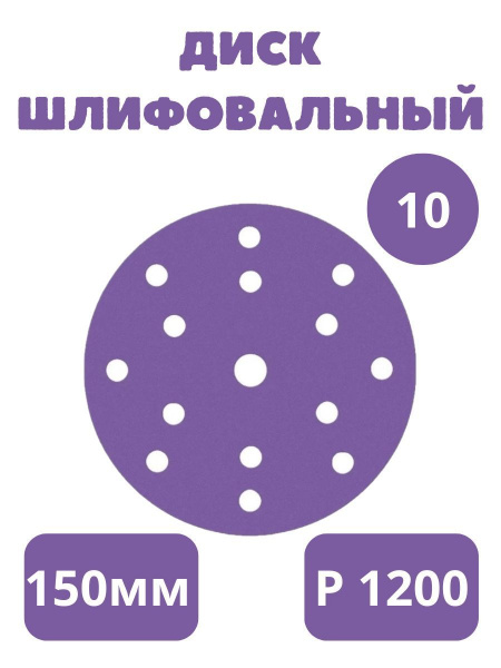 Круг шлифовальный керамический 150мм 15 отверстий - 10 Штук, на липучке, P 1200, LKM-NRG