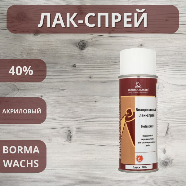 Лак безореольный акриловый Holzspray Borma 40% аэрозоль 400мл 0614