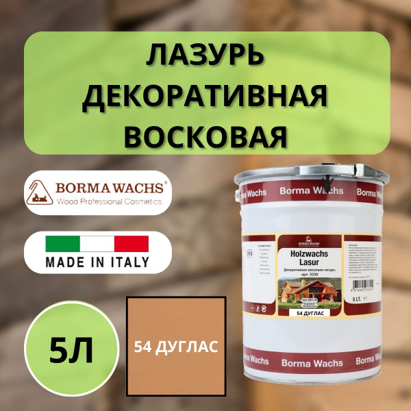Лазурь восковая декоративная 5л Borma Dekorwachs Lasur 54 Дуглас 3330DO-3X1