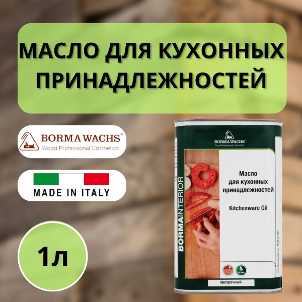 Масло для кухонных аксессуаров для дерева BORMA KITCHENWARE OIL 1л 4989.1