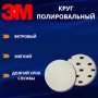 Круг полировальный, фетровый, мягкий, 125мм, 09391, 2шт 3M Finesse-it