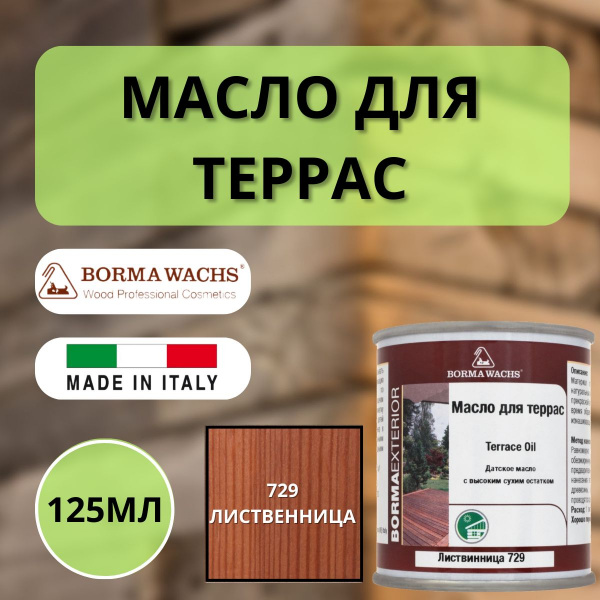 Масло для дерева/террас датское Borma Decking Oil 125мл., 729 Лиственница 4971-IL-729.125