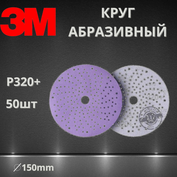 Круг абразивный шлифовальный P320+ / 150 мм 3M 51426 737U Cubitron II Hookit Purple + c мультипылеотводом, 50 шт.