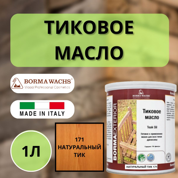 Масло тиковое 1л 171 (Натуральный тик) Borma Teak Oil EN0361-LS171
