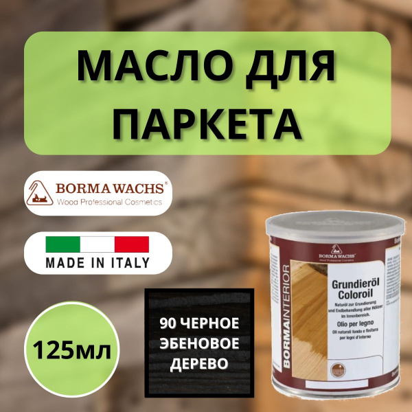 Масло грунтовочное Borma Grundieroil для обработки древесины для наружных и внутренних работ (125мл) 90 Черное эбеновое дерево 3910ne90.125