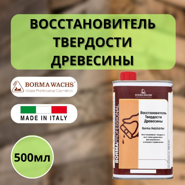 Восстановитель твердости древесины WOOD HARDENER 0.5 Borma 0641