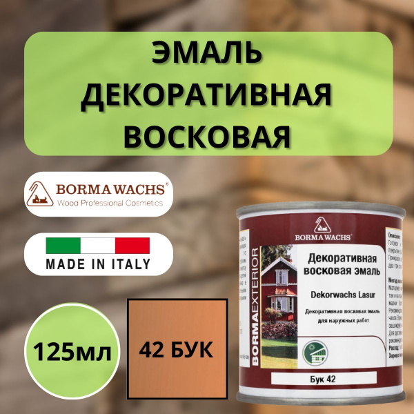 Эмаль декоративная восковая Borma Dekorwachs Lasur 125 мл 42 Бук 3320ARA.125-DEC