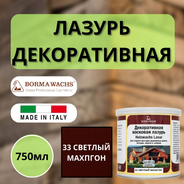 Лазурь декоративная восковая Borma Lasur 750 мл 33 Светлый Махагон R3320-14