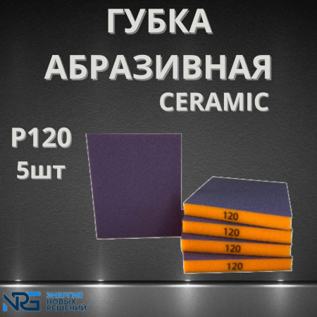 Губка абразивная двухсторонняя P120 5шт LKM-NRG