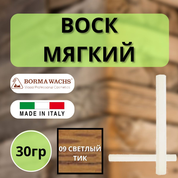 Воск мягкий Borma Stuccorapido 30гр., 09 Светлый тик D1009