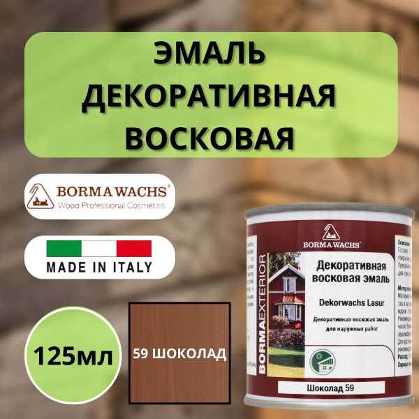 Эмаль декоративная восковая Borma Dekorwachs Lasur 125 мл 59 Шоколад 3320NM.125-DEC
