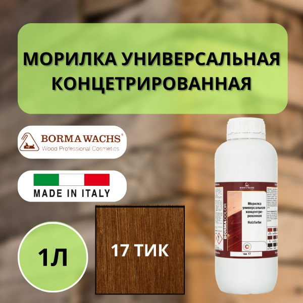 Морилка на основе растворителя Borma holzfarbe 1л Тик 17 3100TE