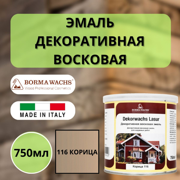 Эмаль декоративная восковая Borma Dekorwachs Lasur 750 мл 116 Крем-брюлле (Корица) 3320TO-DEC