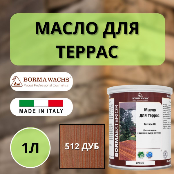 Масло для дерева/террас датское IL Borma Decking Oil 1л., 512 Дуб 4971IL-LS512