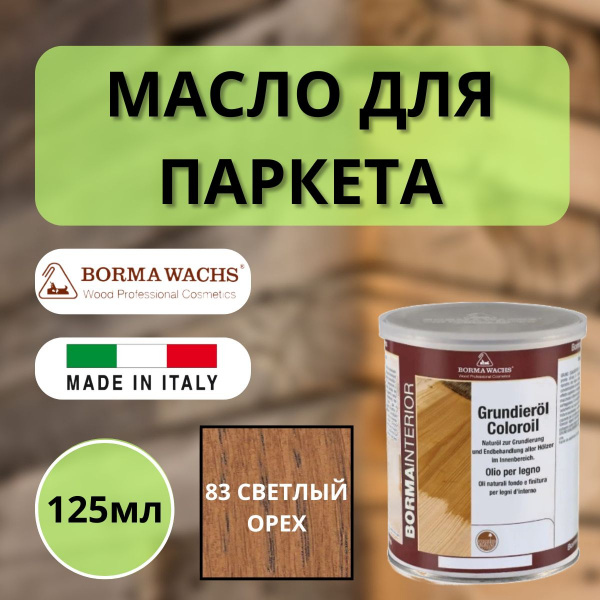 Масло грунтовочное Borma Grundieroil для обработки древесины для наружных и внутренних работ (125мл) 83 Светлый орех 3910NO83.125