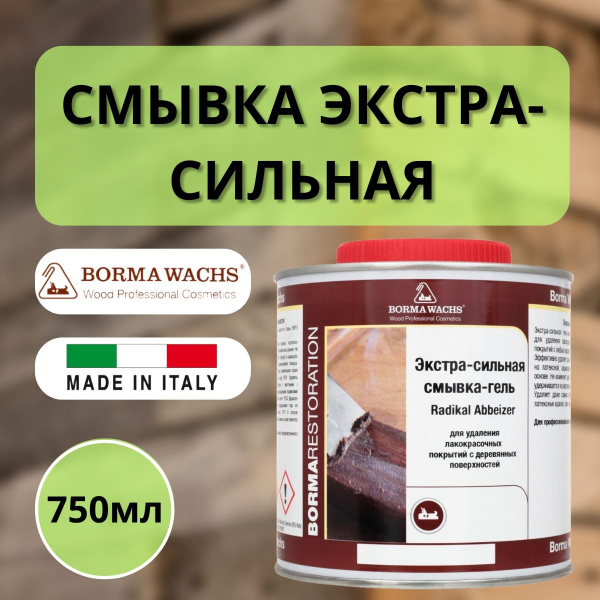 Смывка краски экстра сильная гель 750мм RADIKAL ABBEIZER Borma 0031-ES 879