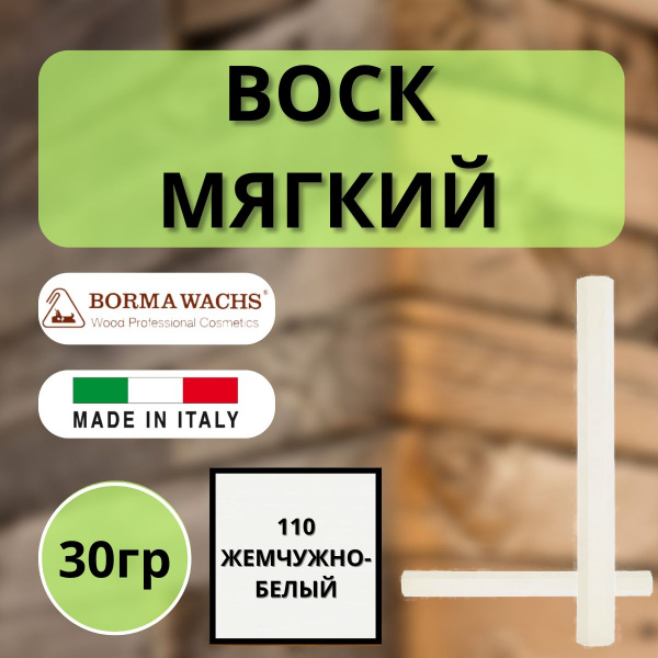Воск мягкий Borma Stuccorapido 30гр., 110 Жемчужно-белый D1110