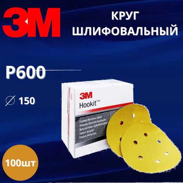 Круг шлифовальный 3M 100шт., 63341 Hookit 255P, P600, 150 мм, 6 отв. LD600A