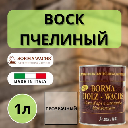 Воск пчелиный Borma D'api 1л Прозрачный 0150