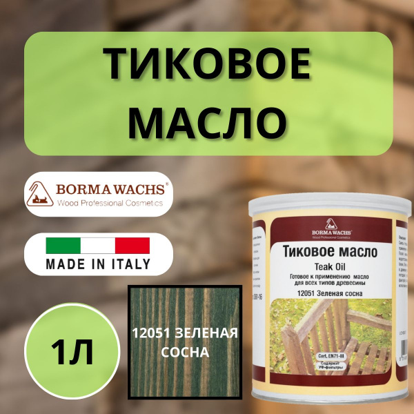 Тиковое масло 1л 1461 (Зеленая сосна) Borma Teak Oil EN0361-DS1461