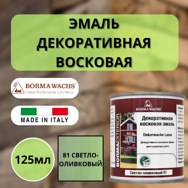 Эмаль декоративная восковая Borma Dekorwachs Lasur 125 мл 81 Светло-оливковый 3320VOC.125-DEC