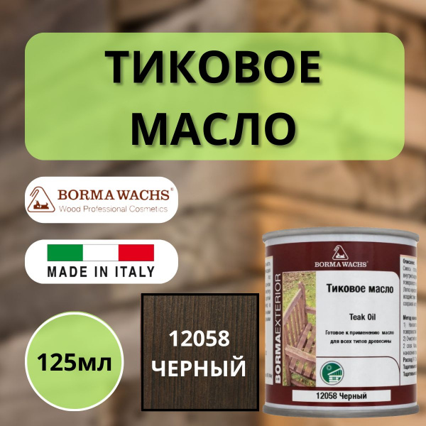Тиковое масло TEAK OIL 125мл 12058 (Черный) Borma 0360-12058-125