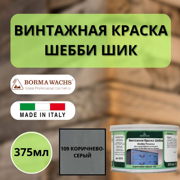 Покрытие декоративное Шебби Шик (375мл) цв.109 Коричнево-серый Borma Shabby Provence 6570GA