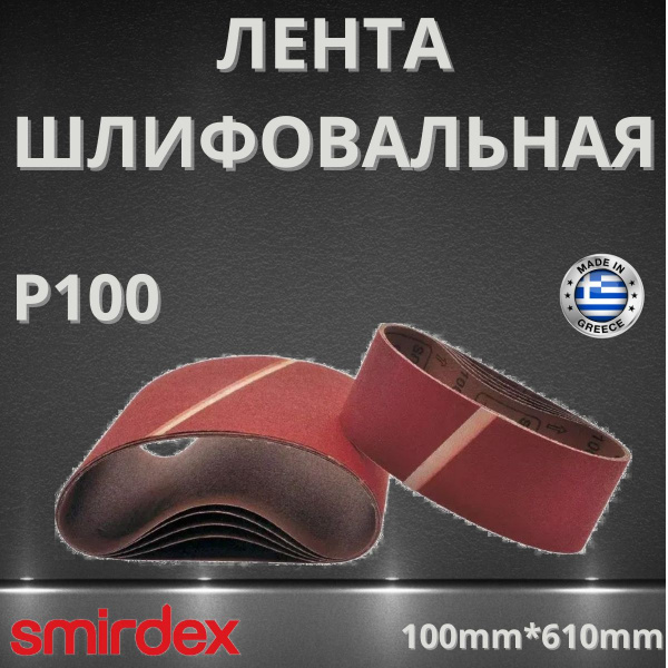 Лента шлифовальная бесконечная, Р100, 100*610мм, 10шт, SMIRDEX, Cloth 630, 7364